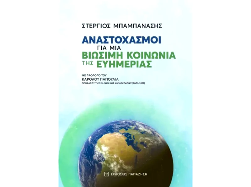 Αναστοχασμοί για μια βιώσιμη κοινωνία της ευημερίας