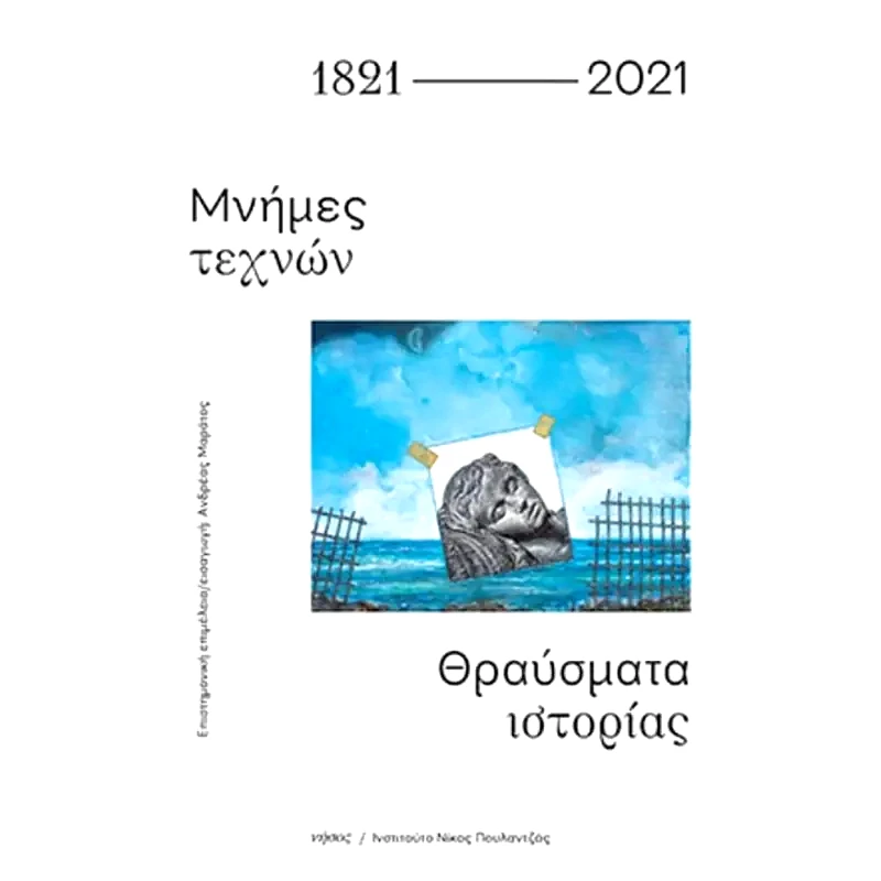 1821-2021: Μνήμες τεχνών. Θραύσματα ιστορίας