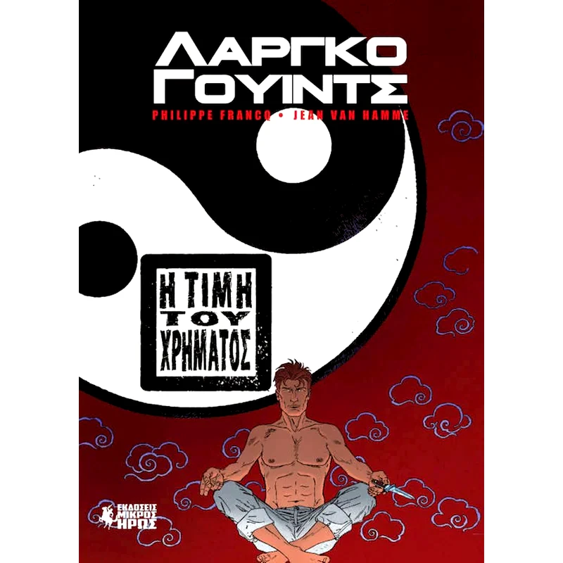 Λάργκο Γουίντς: Η τιμή του χρήματος