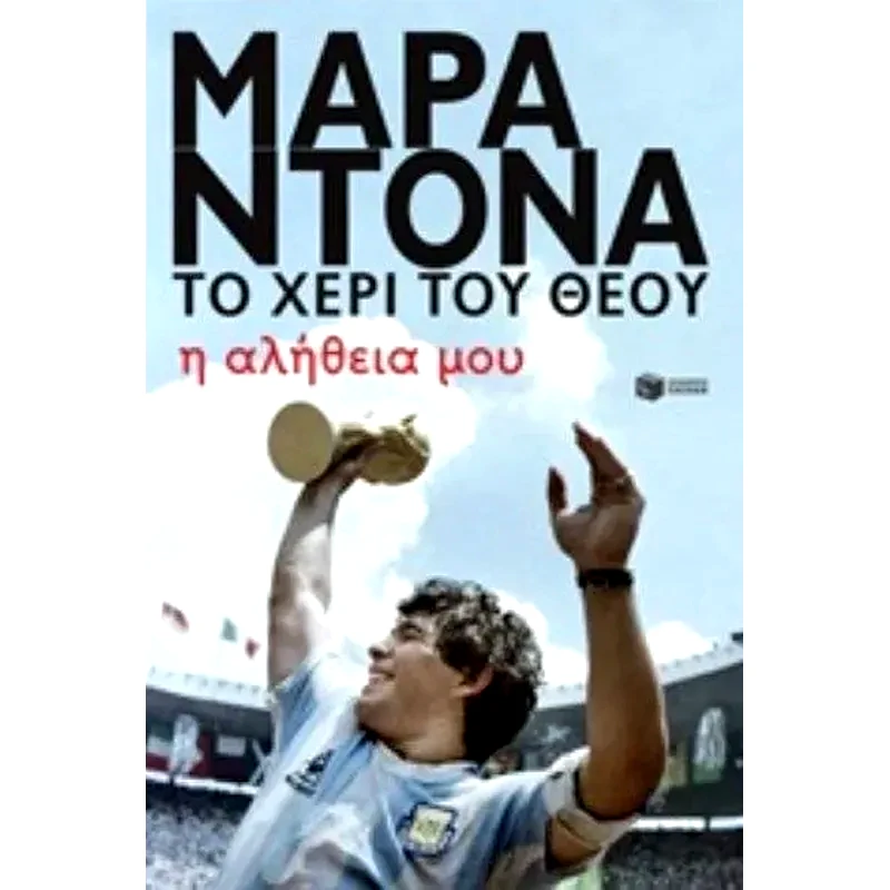 Μαραντόνα, το χέρι του θεού
