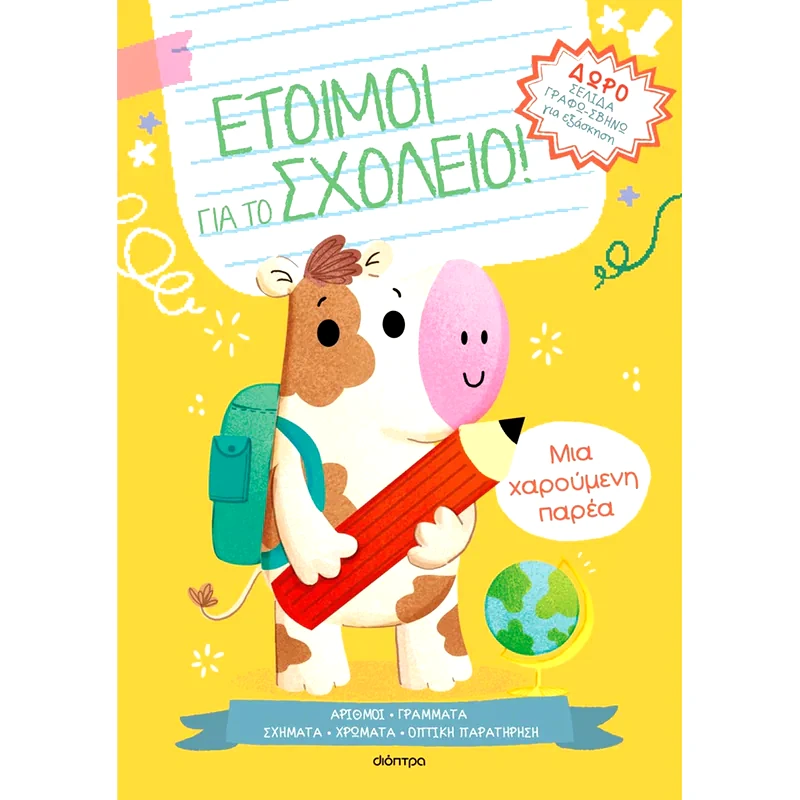 Μια χαρούμενη παρέα