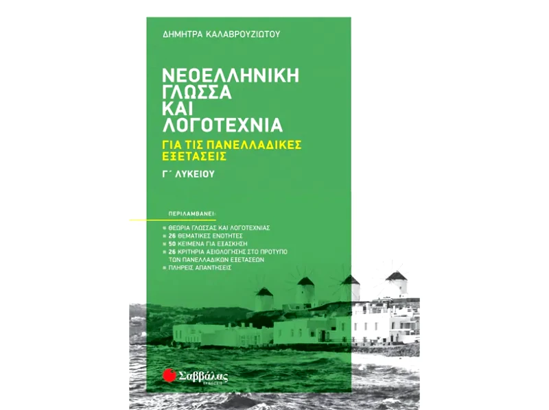 Βοήθημα Νεοελληνική Γλώσσα και Λογοτεχνία Γ Λυκείου