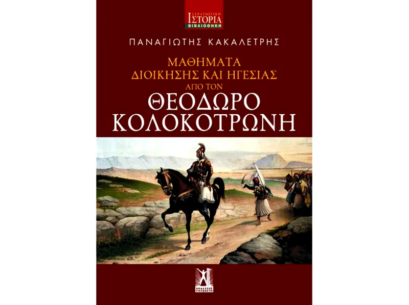 Μαθήματα διοίκησης και ηγεσίας από τον Θεόδωρο Κολοκοτρώνη