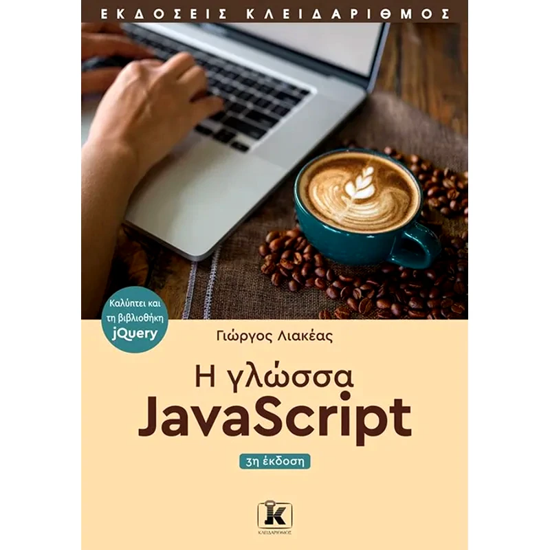 Η γλώσσα JavaScript (3η έκδοση)