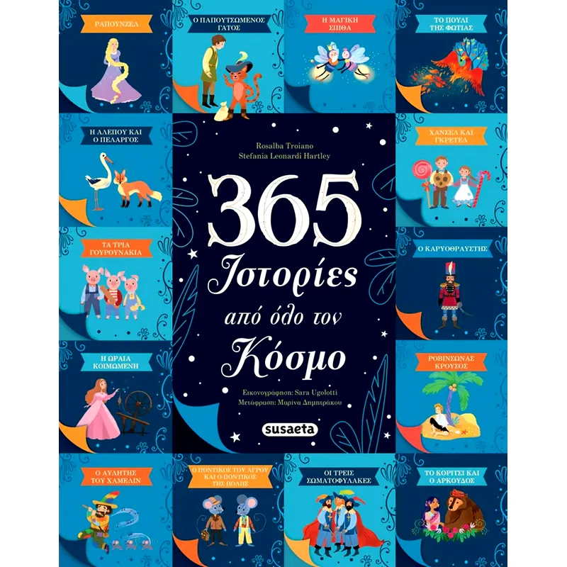 365 Ιστορίες από όλο τον κόσμο