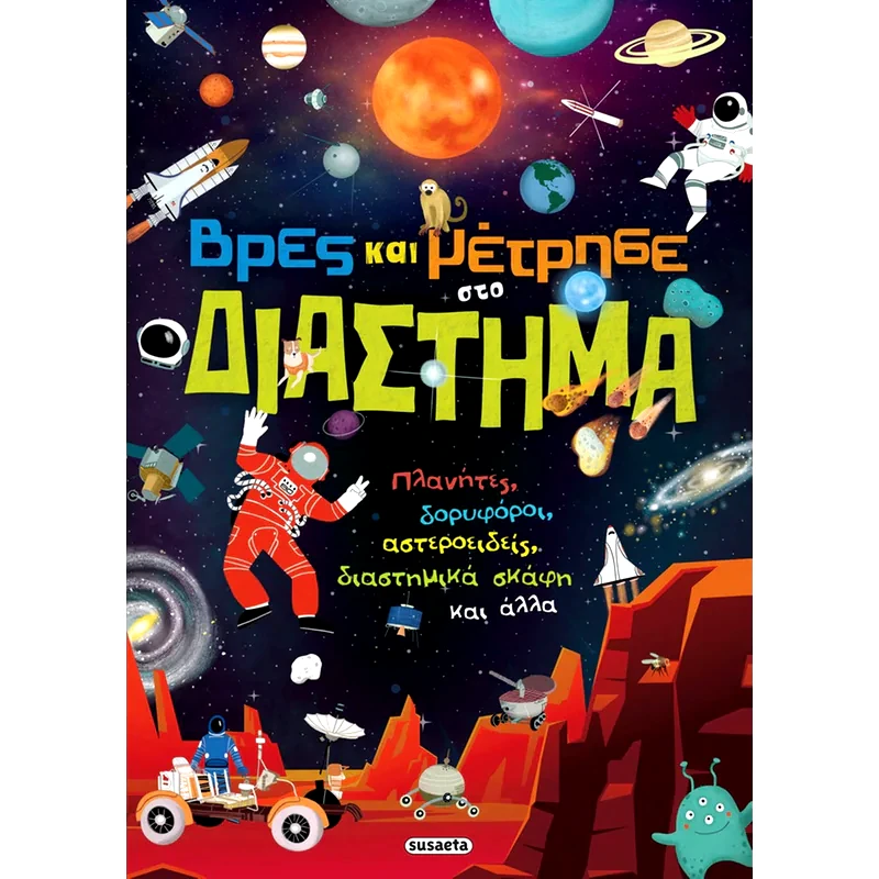 Βρες και μέτρησε στο διάστημα