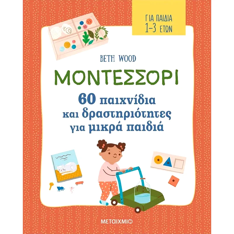 Μοντεσσόρι - 60 παιχνίδια και δραστηριότητες για μικρά παιδιά