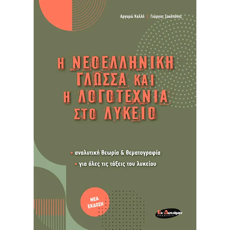 Βοήθημα Η Νεοελληνική Γλώσσα και η Λογοτεχνία στο Λύκειο