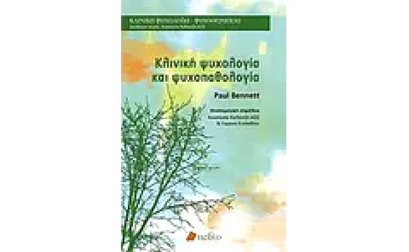 Κλινική ψυχολογία και ψυχοπαθολογία