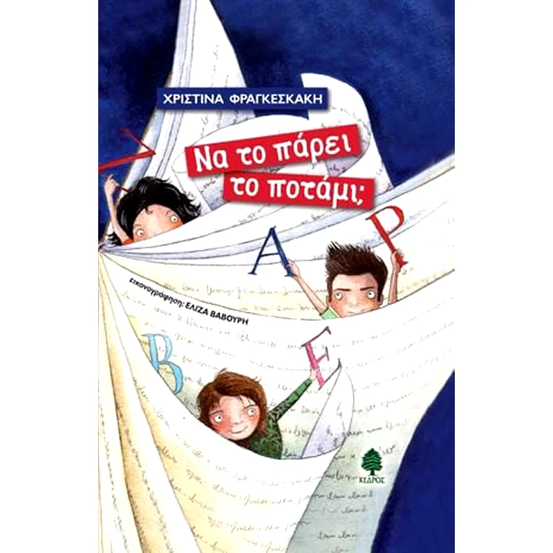 Να το πάρει το ποτάμι