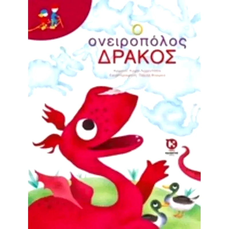 Ο ονειροπόλος δράκος