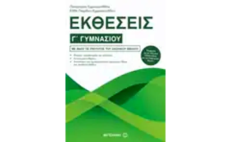 Βοήθημα Εκθέσεις Γ Γυμνασίου