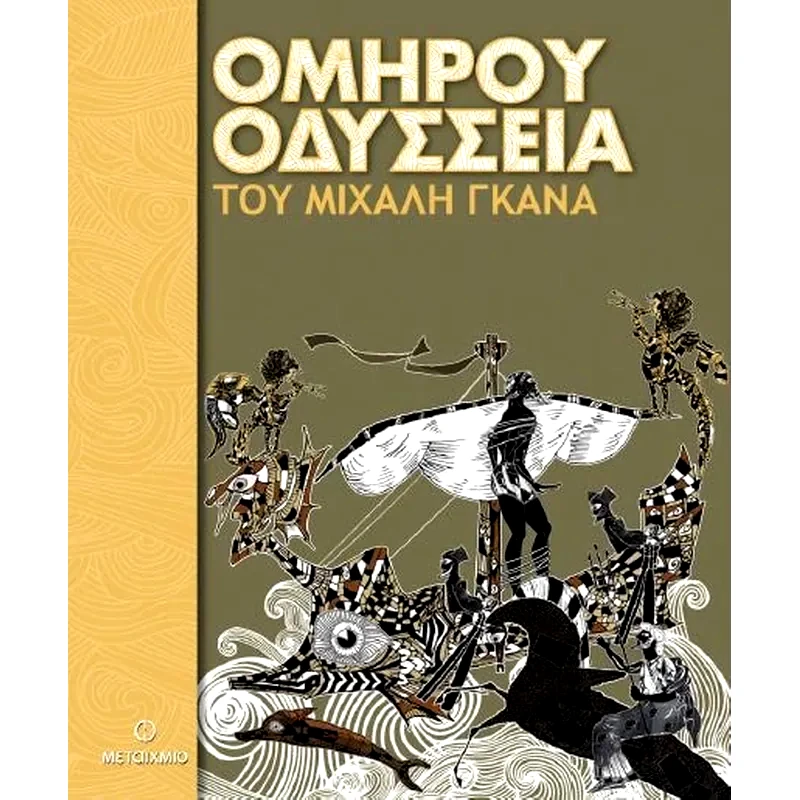 Ομήρου Οδύσσεια