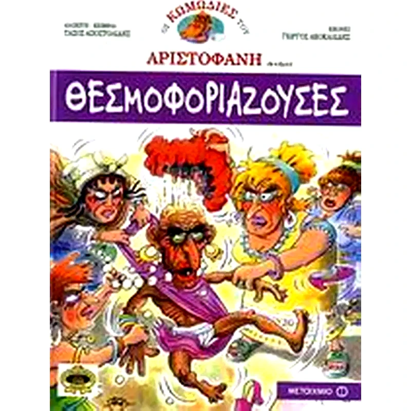 Θεσμοφοριάζουσες