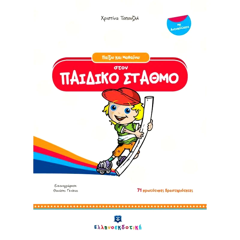 Παίζω και μαθαίνω στον παιδικό σταθμό