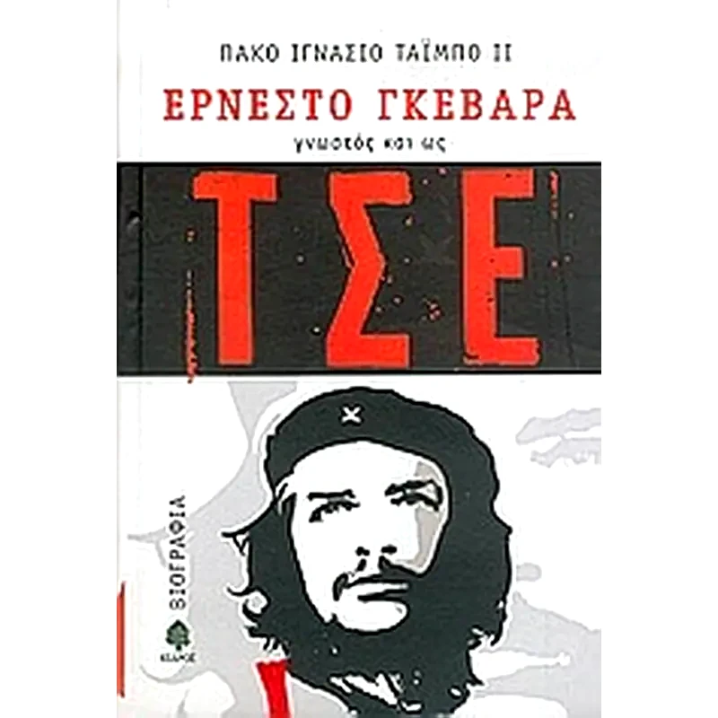 Ερνέστο Γκεβάρα, γνωστός και ως Τσε