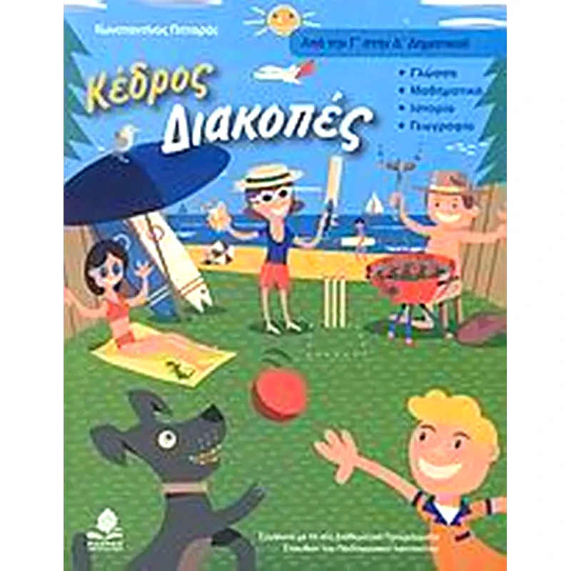 Διακοπές