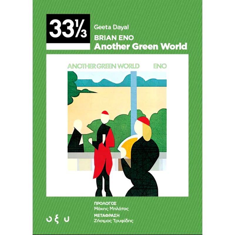 Brian Eno: Another Green World (33 1/3)