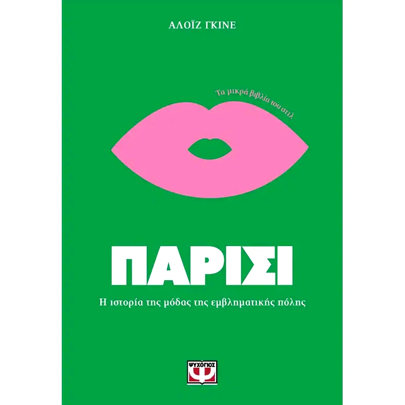 Τα μικρά βιβλία του Στιλ - Παρίσι