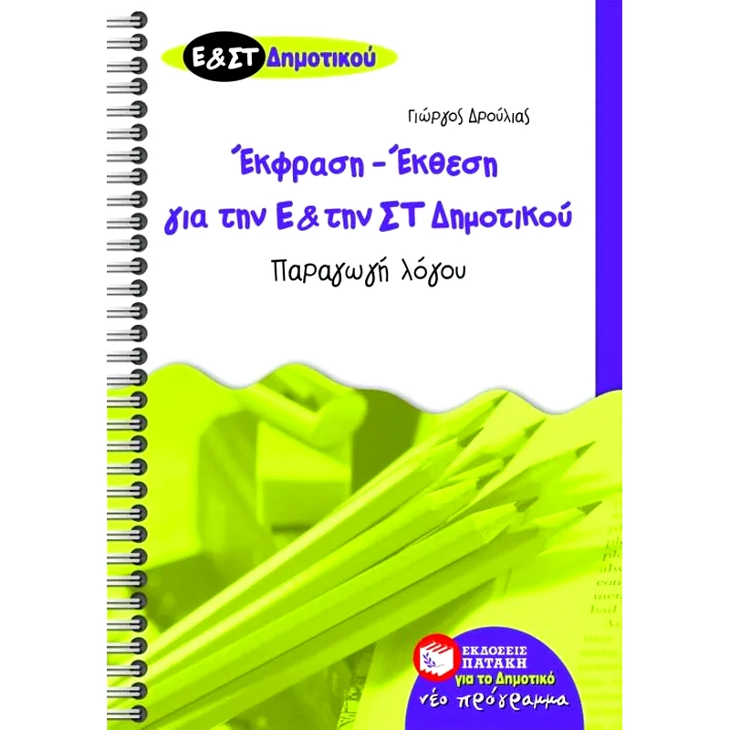 Βοήθημα Έκθεση - έκφραση για την Ε και την ΣΤ δημοτικού