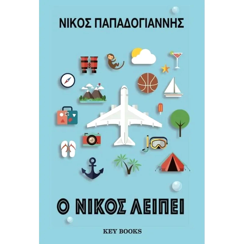 Ο Νίκος λείπει