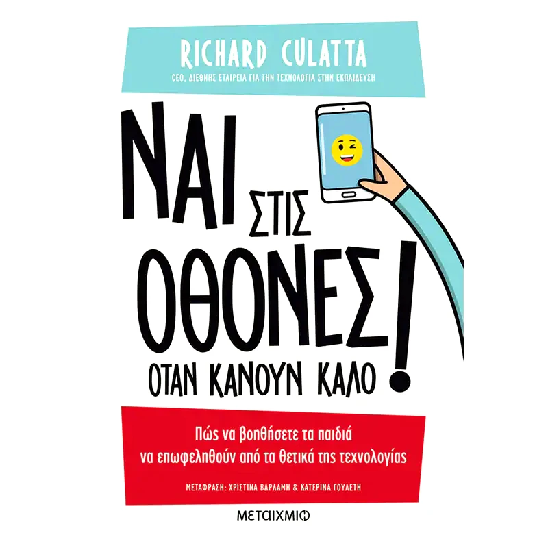 Ναι στις οθόνες όταν κάνουν καλό!