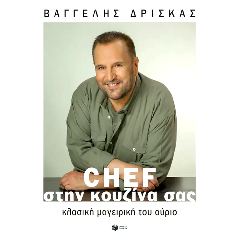 Chef στην κουζίνα σας