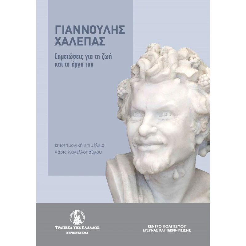 Γιαννούλης Χαλεπάς. Σημειώσεις για τη ζωή και το έργο του