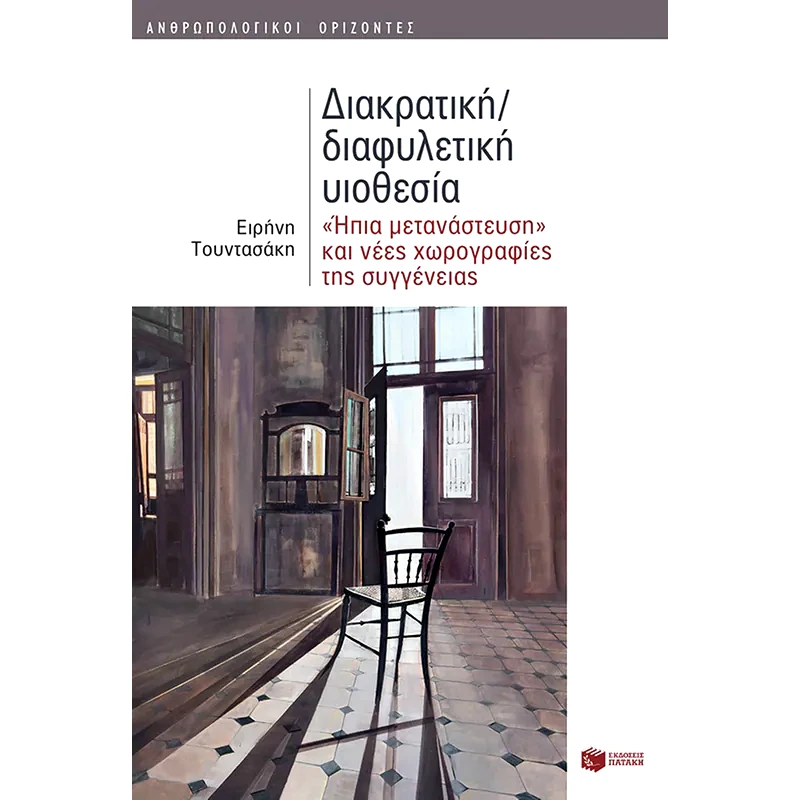 Διακρατική/διαφυλετική υιοθεσία
