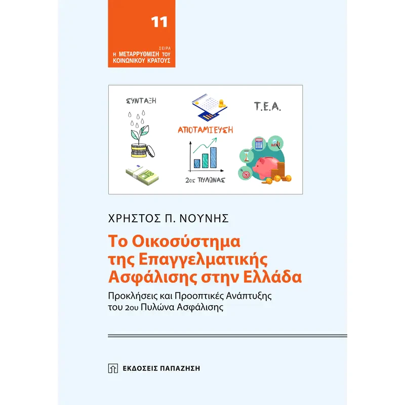 Το οικοσύστημα της επαγγελματικής ασφάλισης στην Ελλάδα