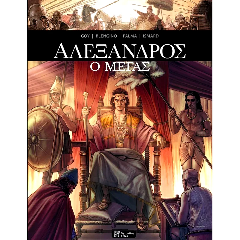 Aλέξανδρος ο Μέγας