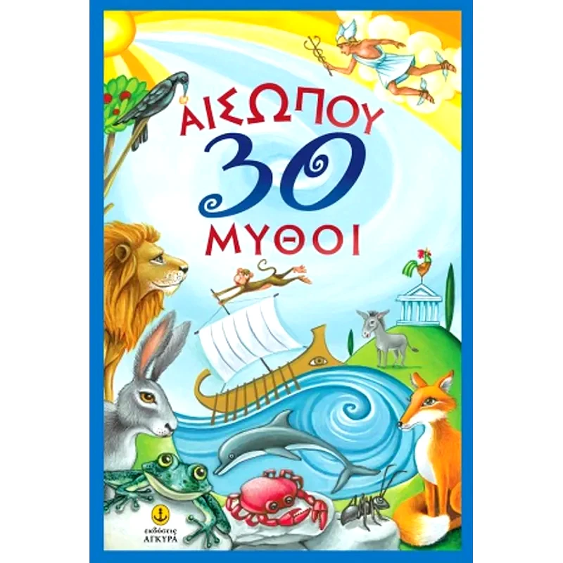 Αισώπου 30 μύθοι