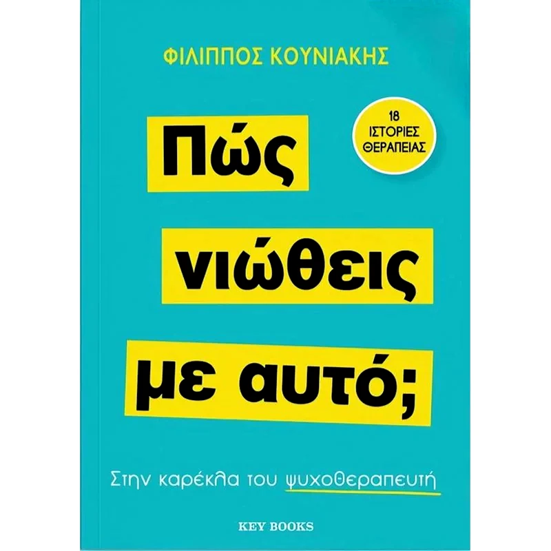 Πώς νιώθεις με αυτό;