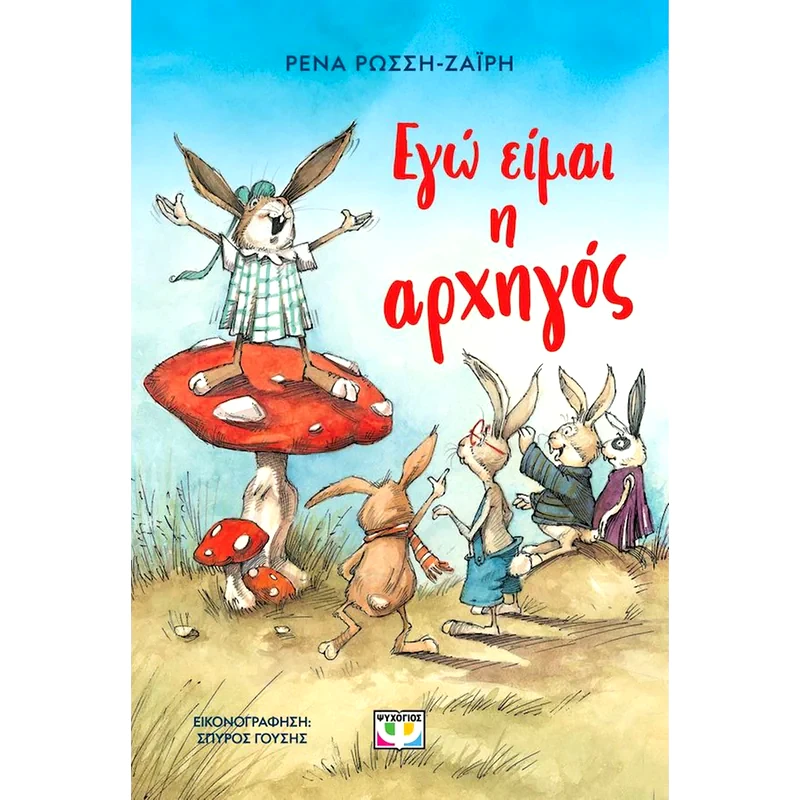 Εγώ είμαι η αρχηγός - Νέα έκδοση