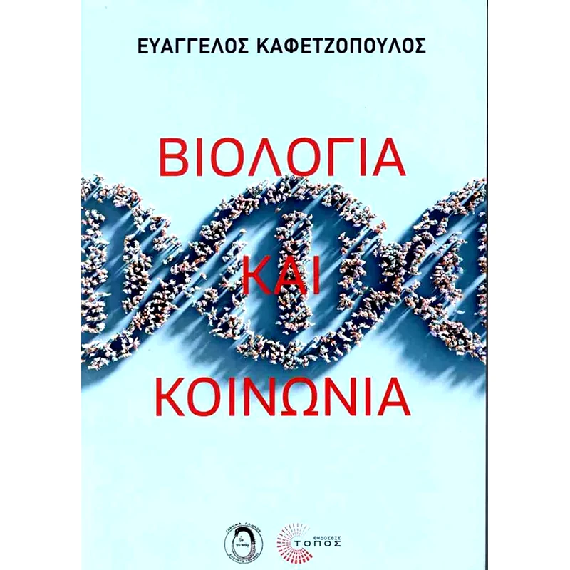 Βιολογία και κοινωνία