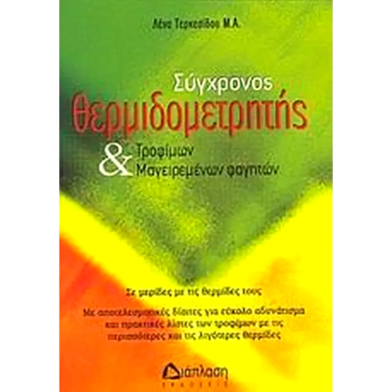 Σύγχρονος θερμιδομετρητής τροφίμων και μαγειρεμένων φαγητών