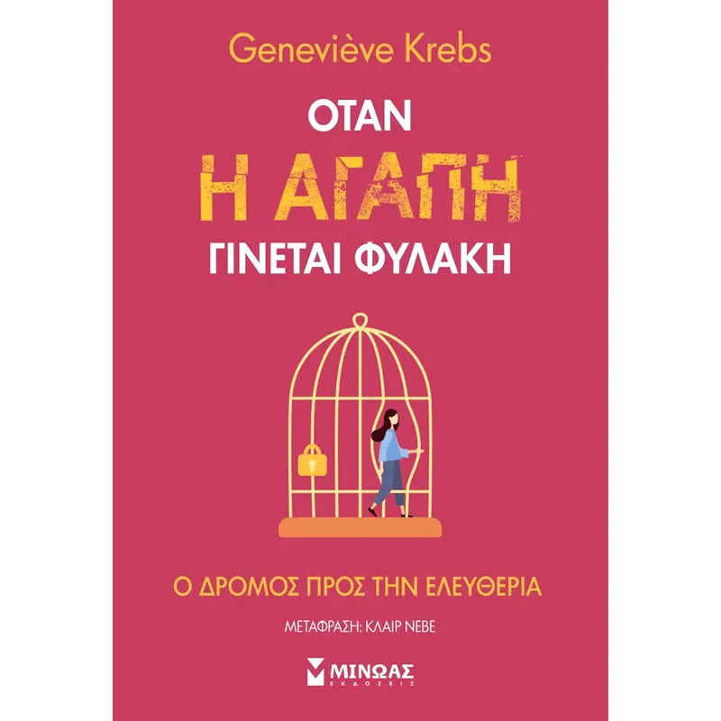 Όταν η αγάπη γίνεται φυλακή