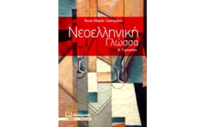 Βοήθημα Νεοελληνική Γλώσσα Β΄ Γυμνασίου