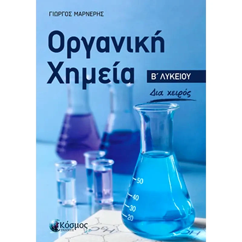 Βοήθημα Οργανική Χημεία Β Λυκείου