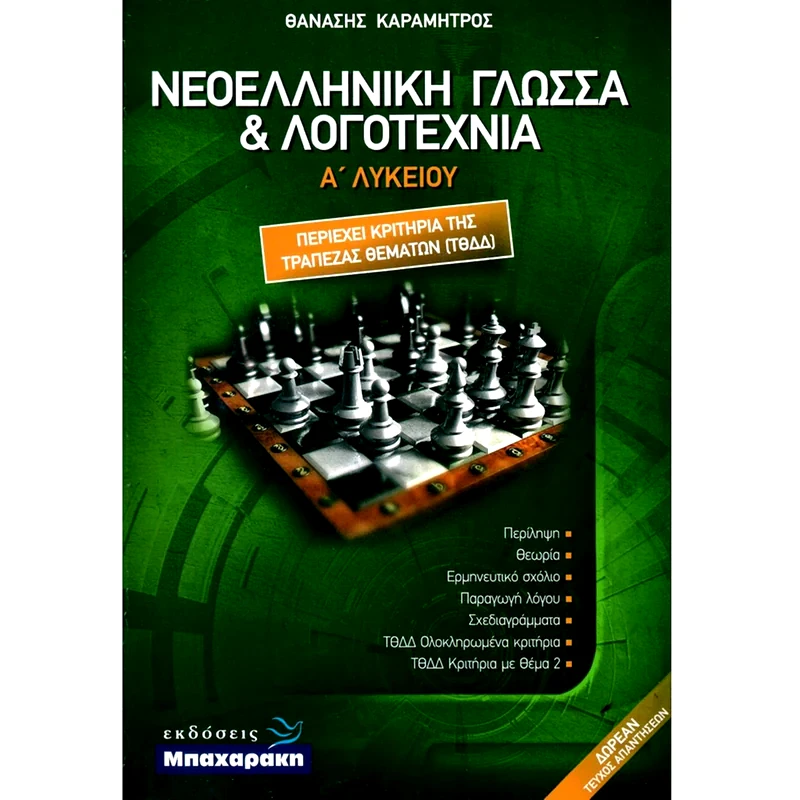 Βοήθημα Νεοελληνική Γλώσσα και Λογοτεχνία - Α Λυκείου