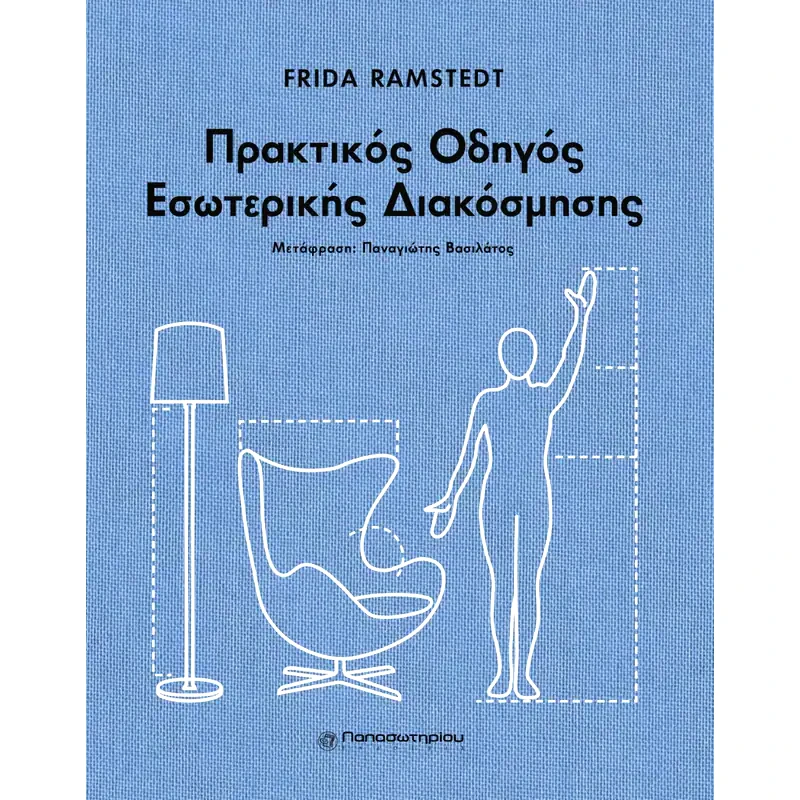 Πρακτικός οδηγός εσωτερικής διακόσμησης