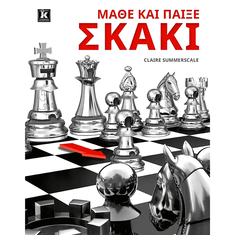 Μάθε και παίξε σκάκι