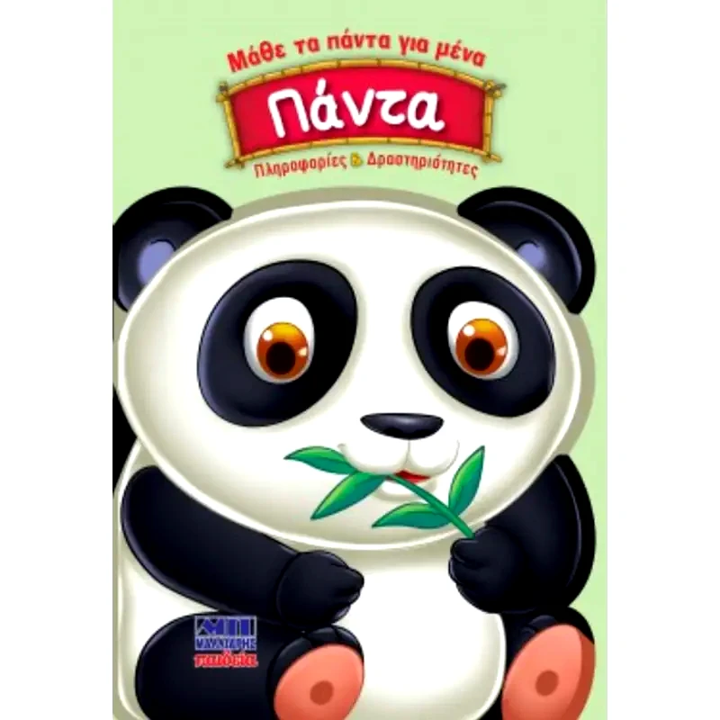 Πάντα - Μάθε τα πάντα για μένα