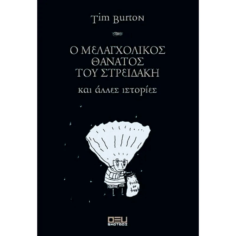 Ο μελαγχολικός θάνατος του Στρειδάκη
