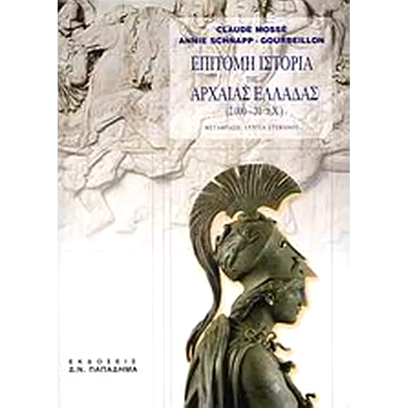 Επίτομη ιστορία της αρχαίας Ελλάδας 2000 - 31 π.Χ.