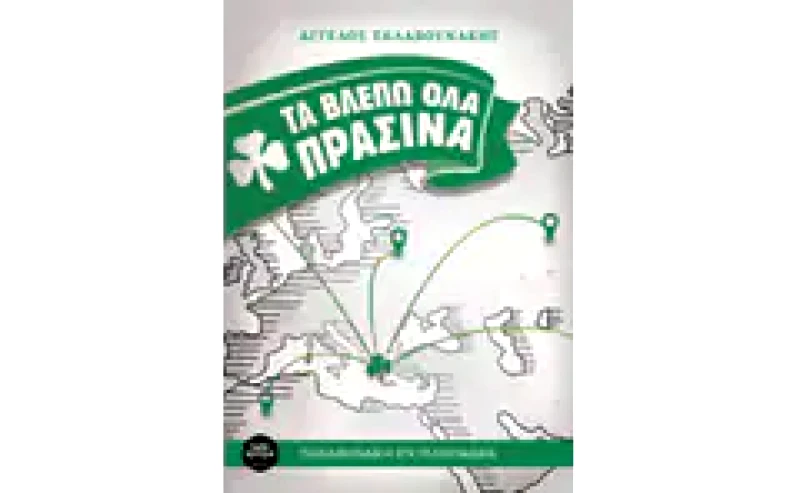 Τα βλέπω όλα πράσινα