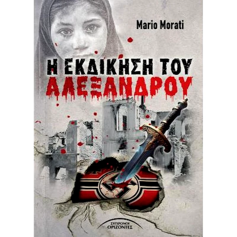 Η εκδίκηση του Αλέξανδρου