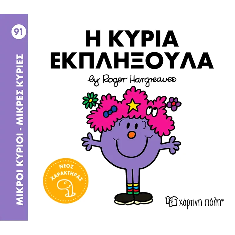 Μικροί κύριοι - Μικρές κυρίες: Η κυρία Εκπληξούλα