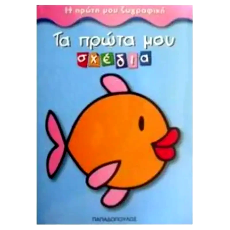 Τα πρώτα μου σχέδια