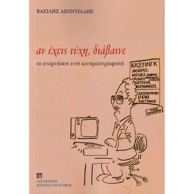 Αν έχεις τύχη, διάβαινε